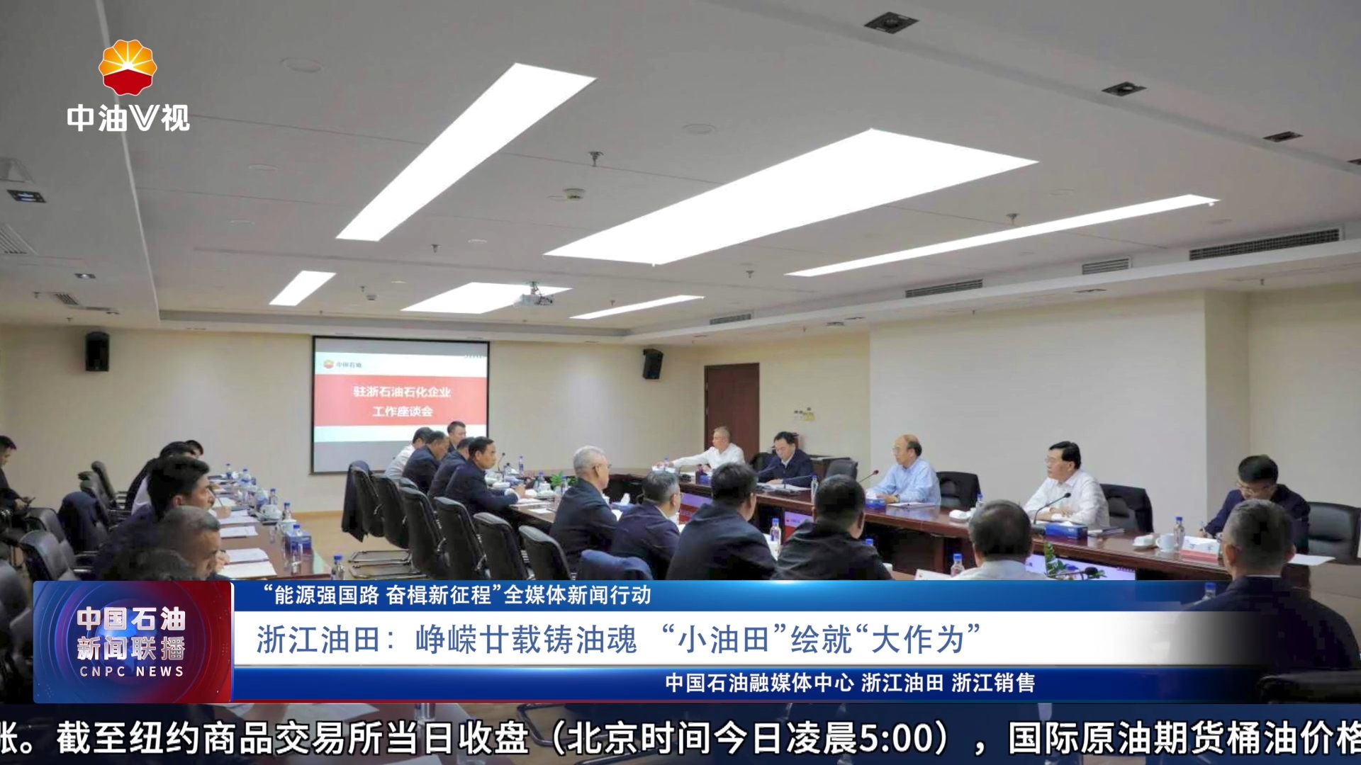 “能源强国路 奋楫新征程”全媒体新闻行动
浙江油田：  峥嵘廿载铸油魂“小油田”绘就“大作为”