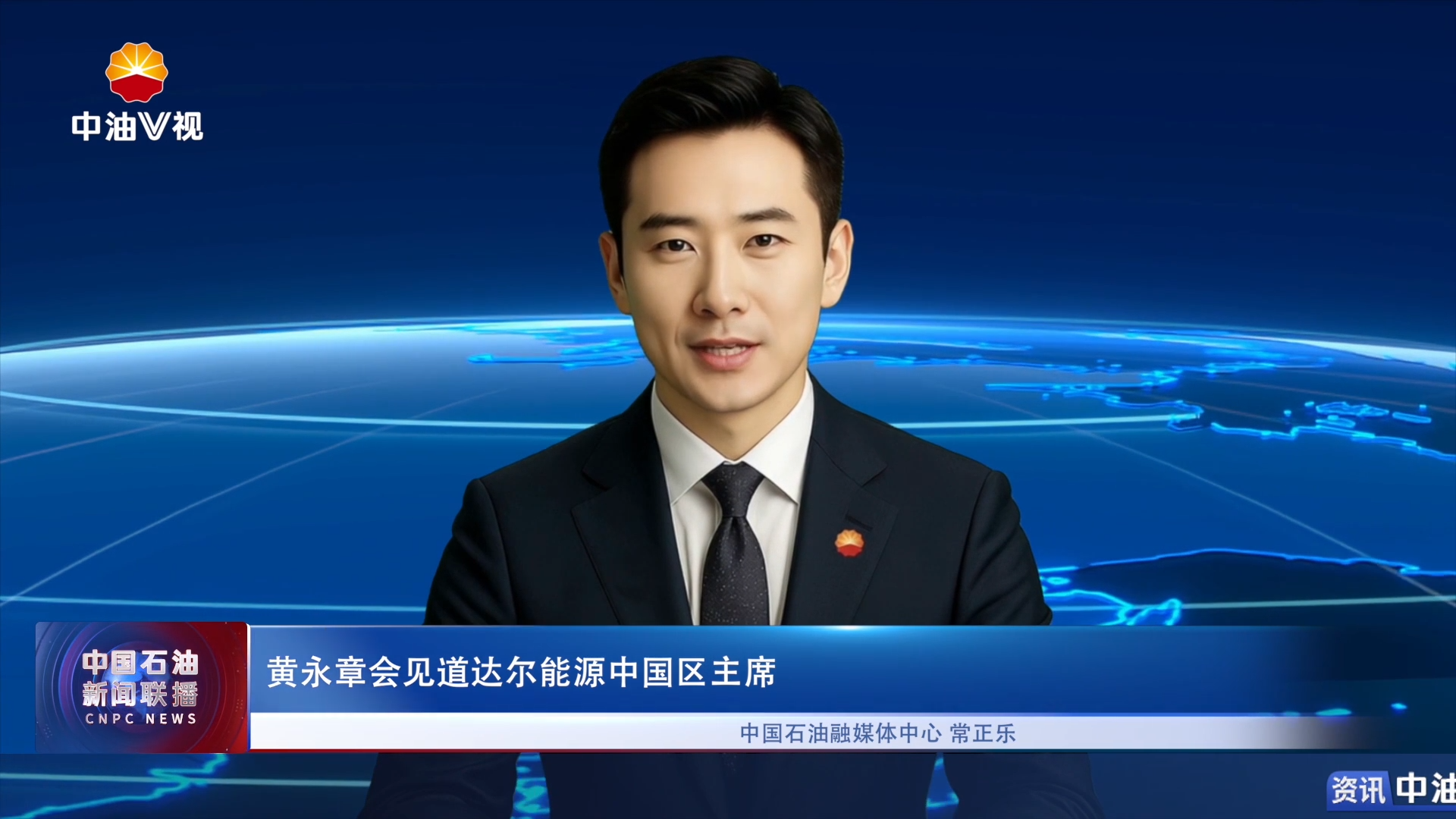 黄永章会见道达尔能源中国区主席