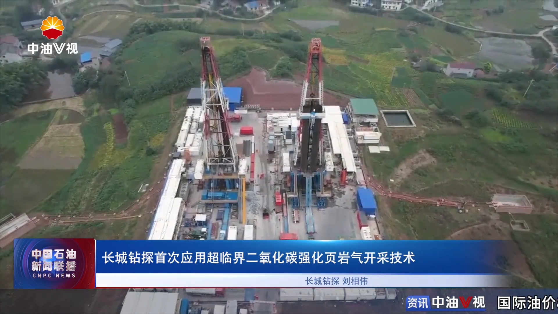 长城钻探首次应用超临界二氧化碳强化页岩气开采技术