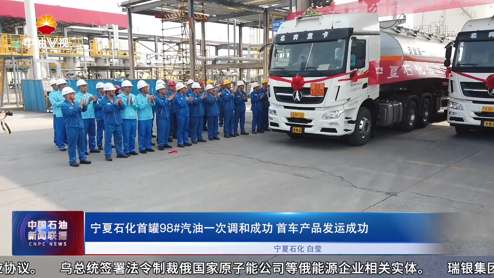 宁夏石化首罐98#汽油一次调和成功 首车产品发运成功