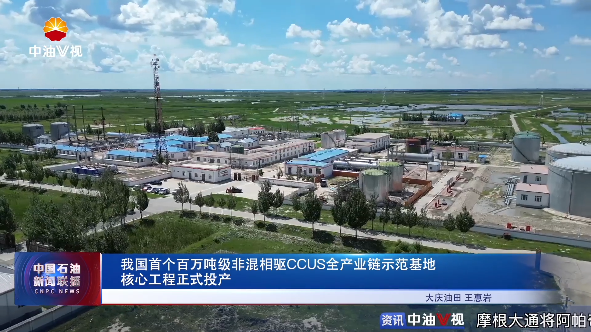 我国首个百万吨级非混相驱CCUS全产业链示范基地核心工程正式投产