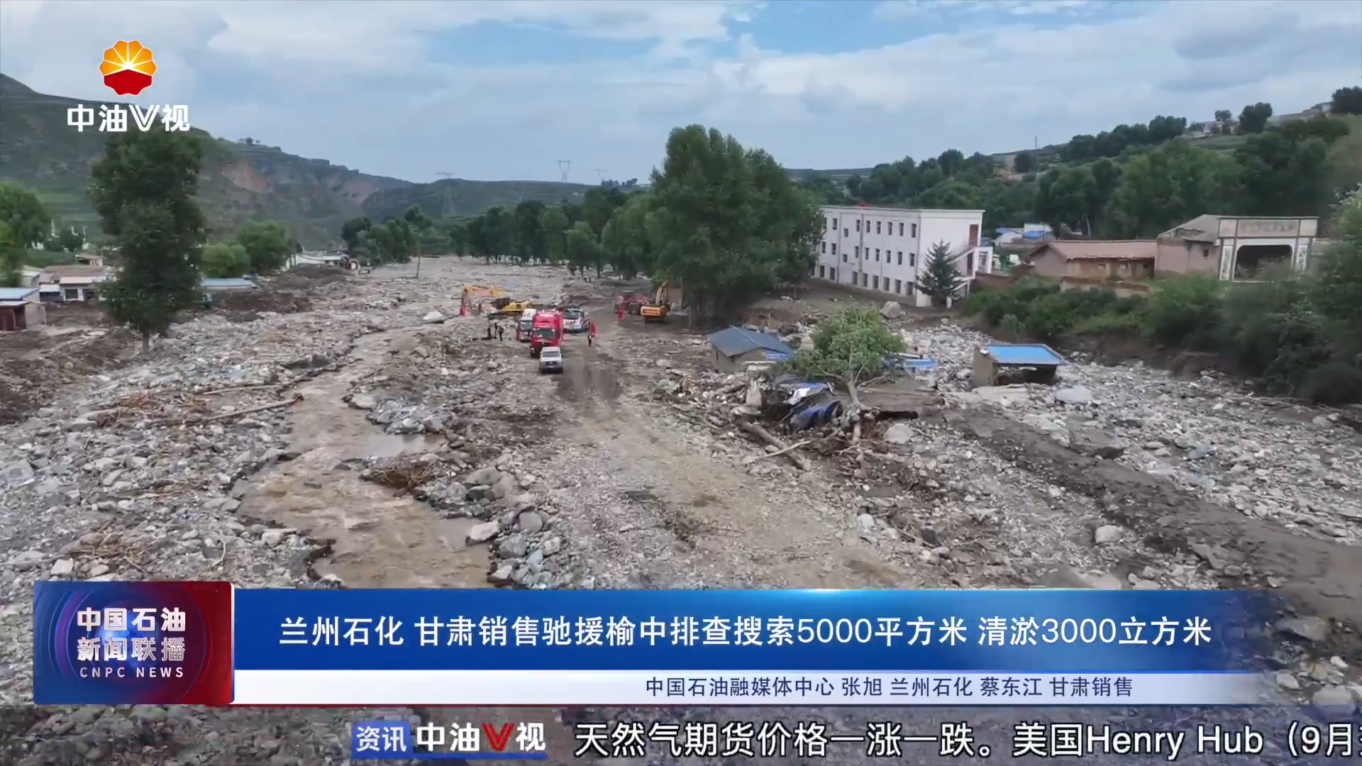 兰州石化 甘肃销售驰援榆中
排查搜索5000平方米 清淤3000立方米