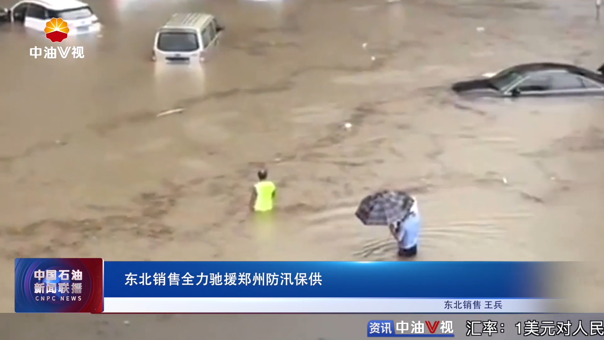 东北销售全力驰援郑州防汛保供