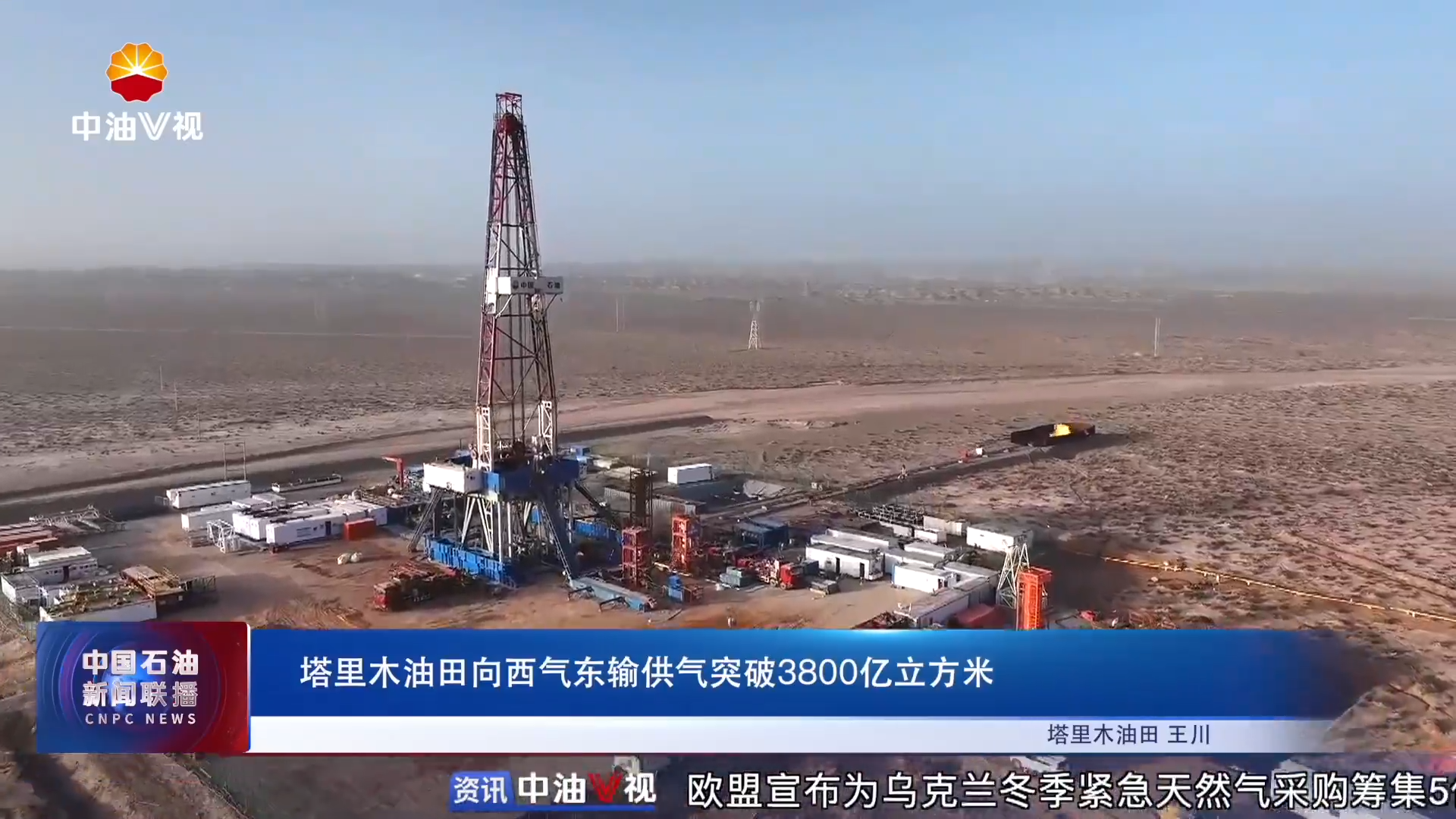 塔里木油田向西气东输供气突破3800亿立方米