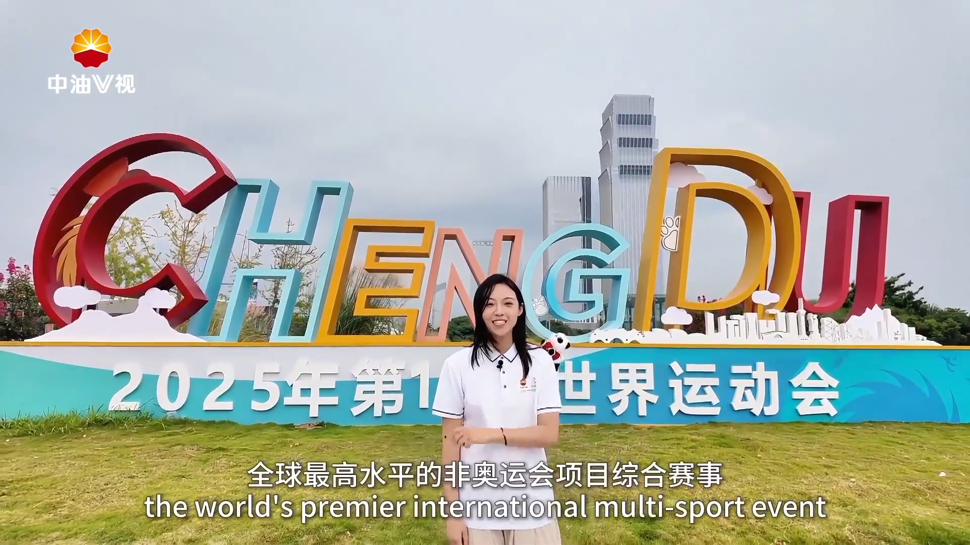 国际展播：世运会背后的绿色能源力量