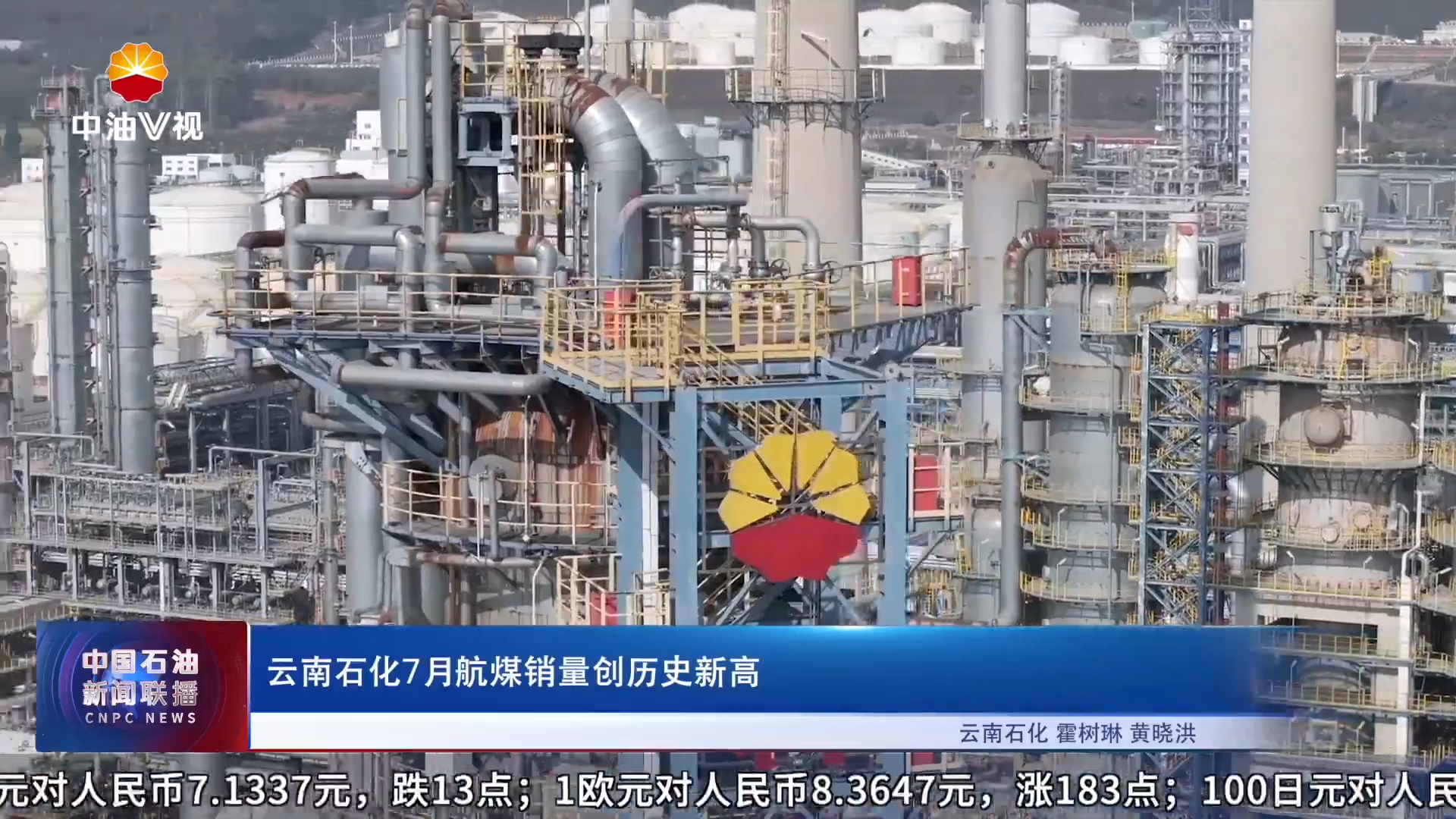 云南石化7月航煤销量创历史新高
