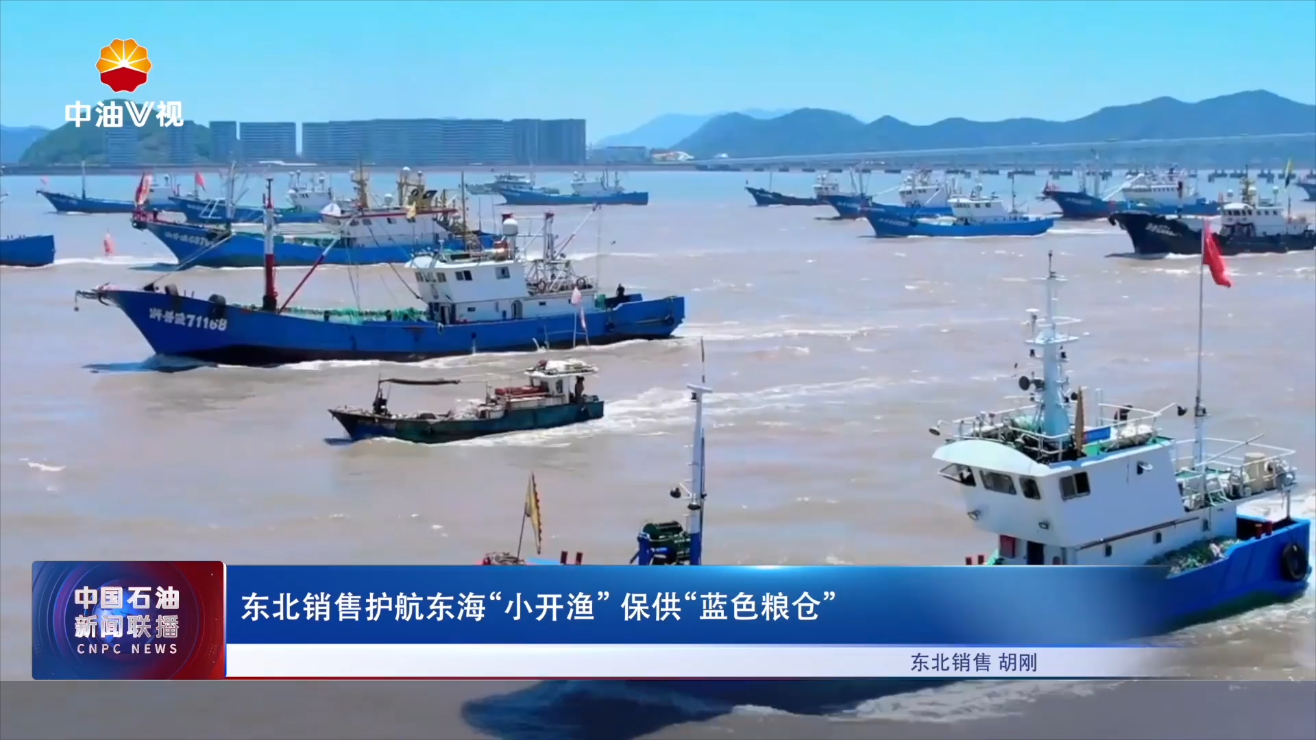 东北销售护航东海“小开渔” 保供“蓝色粮仓”