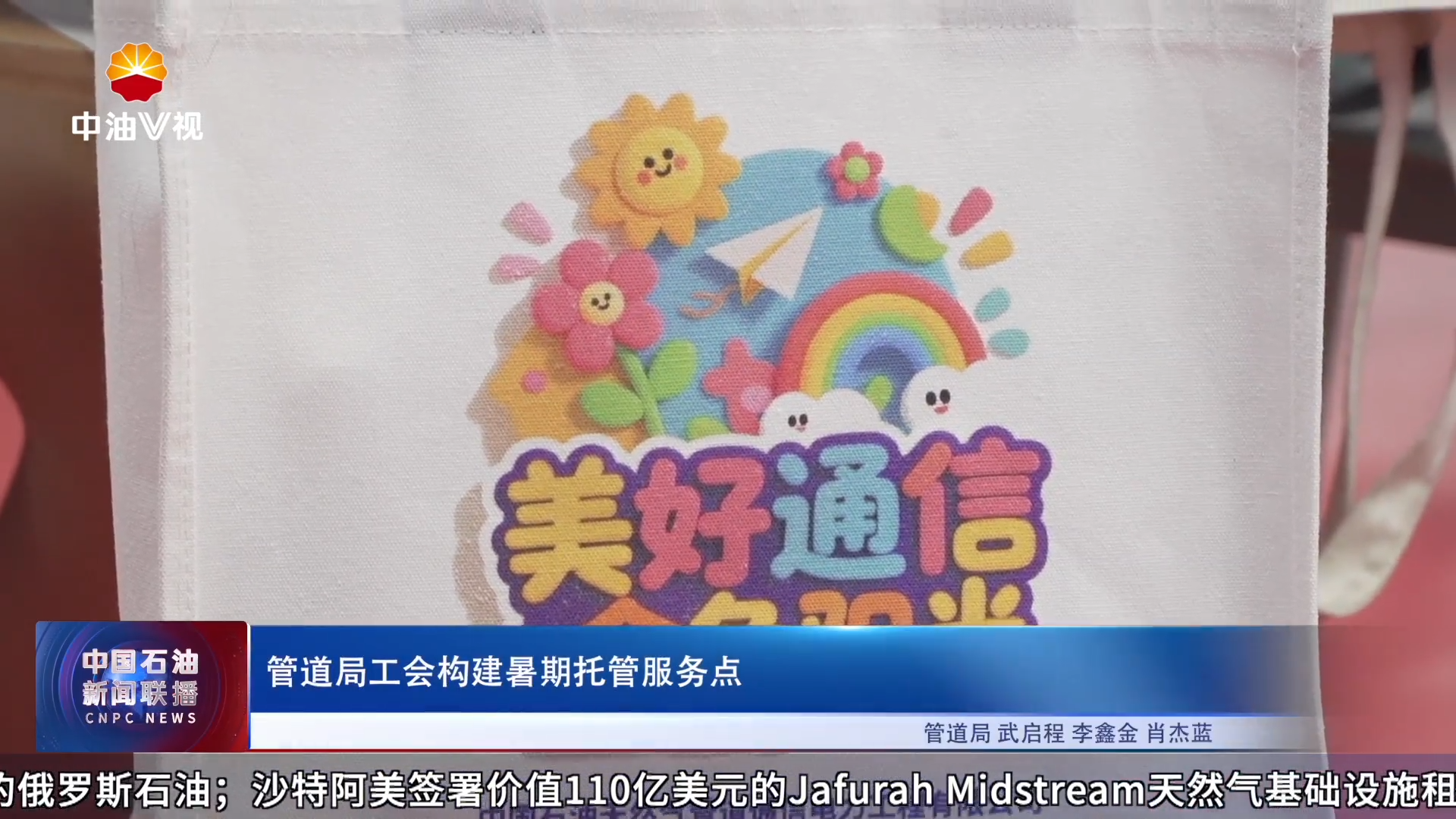 管道局工会构建暑期托管服务点