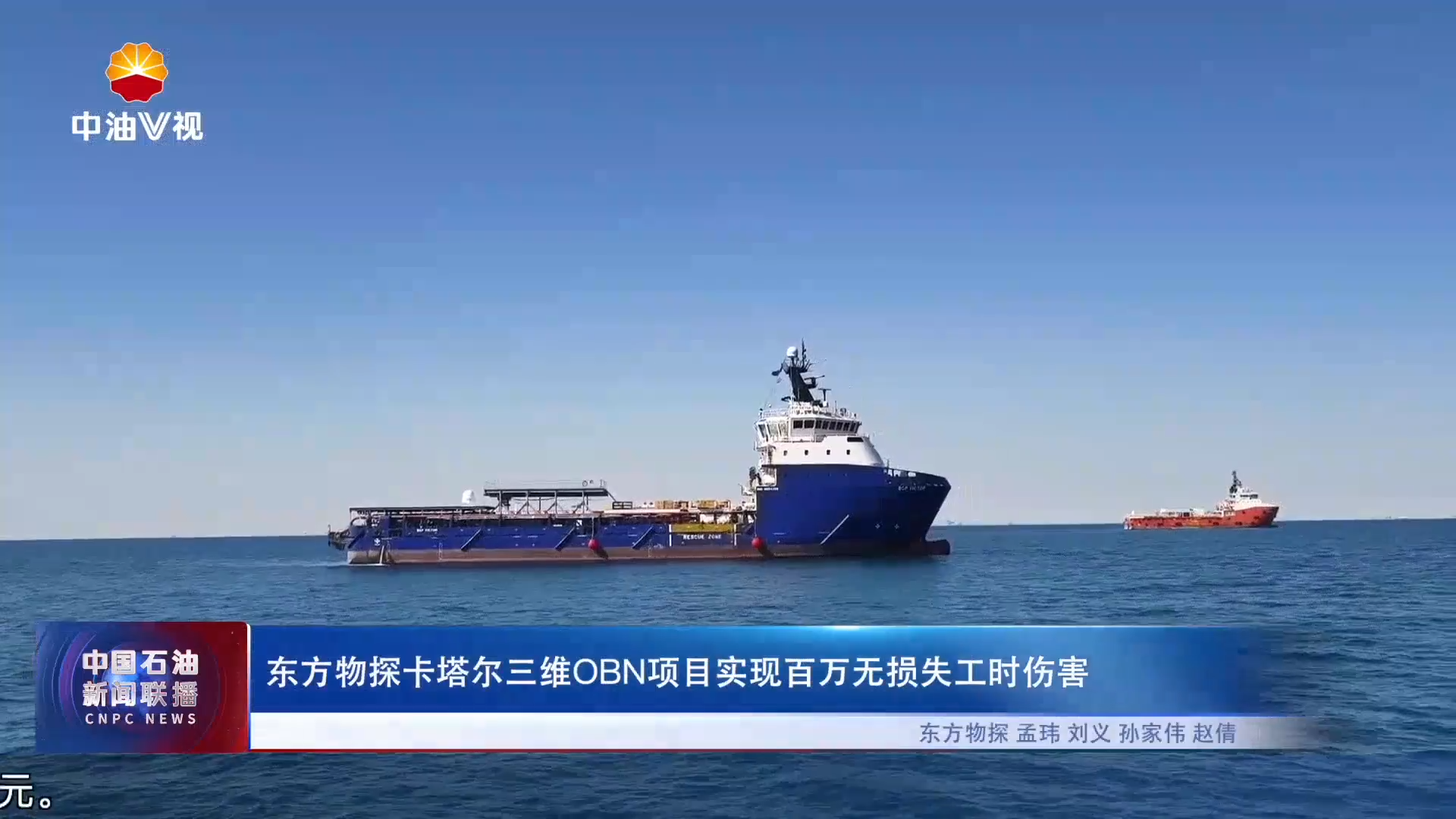 东方物探卡塔尔三维OBN项目实现百万无损失工时伤害