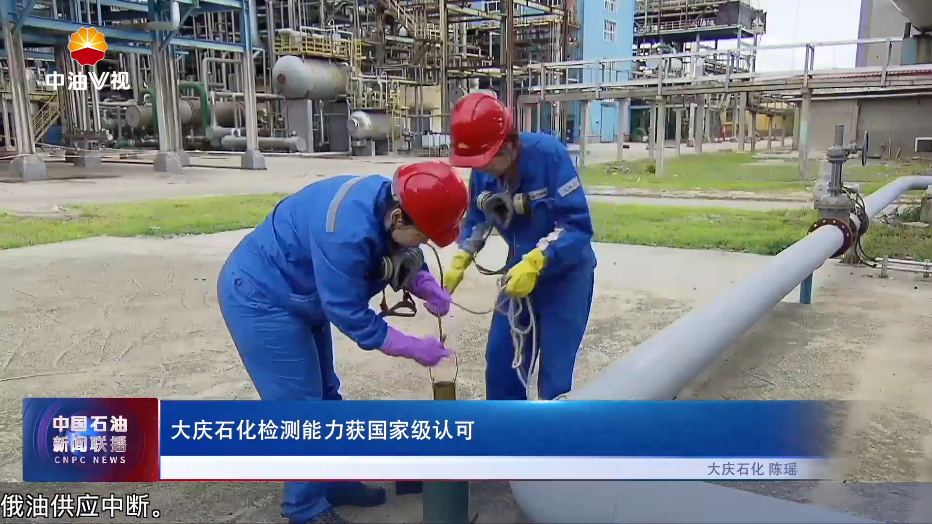 大庆石化检测能力获国家级认可