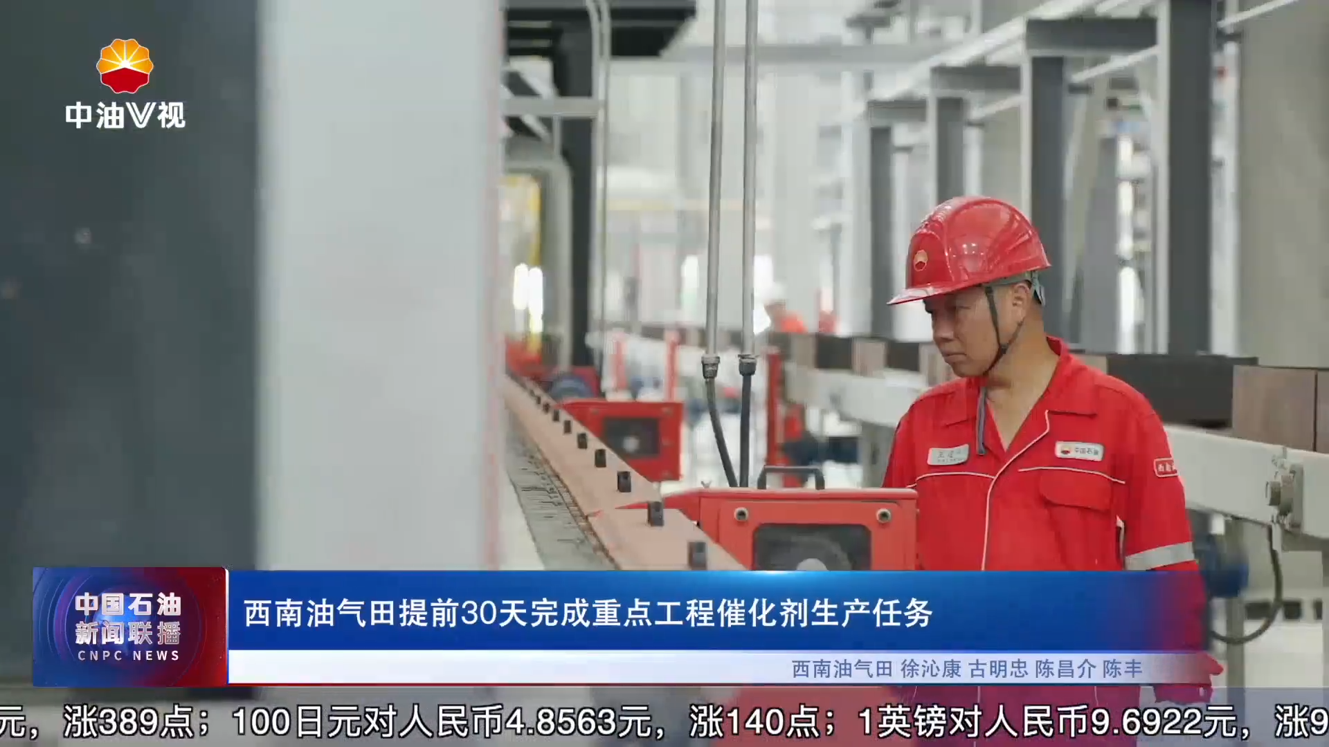 西南油气田提前30天完成重点工程催化剂生产任务