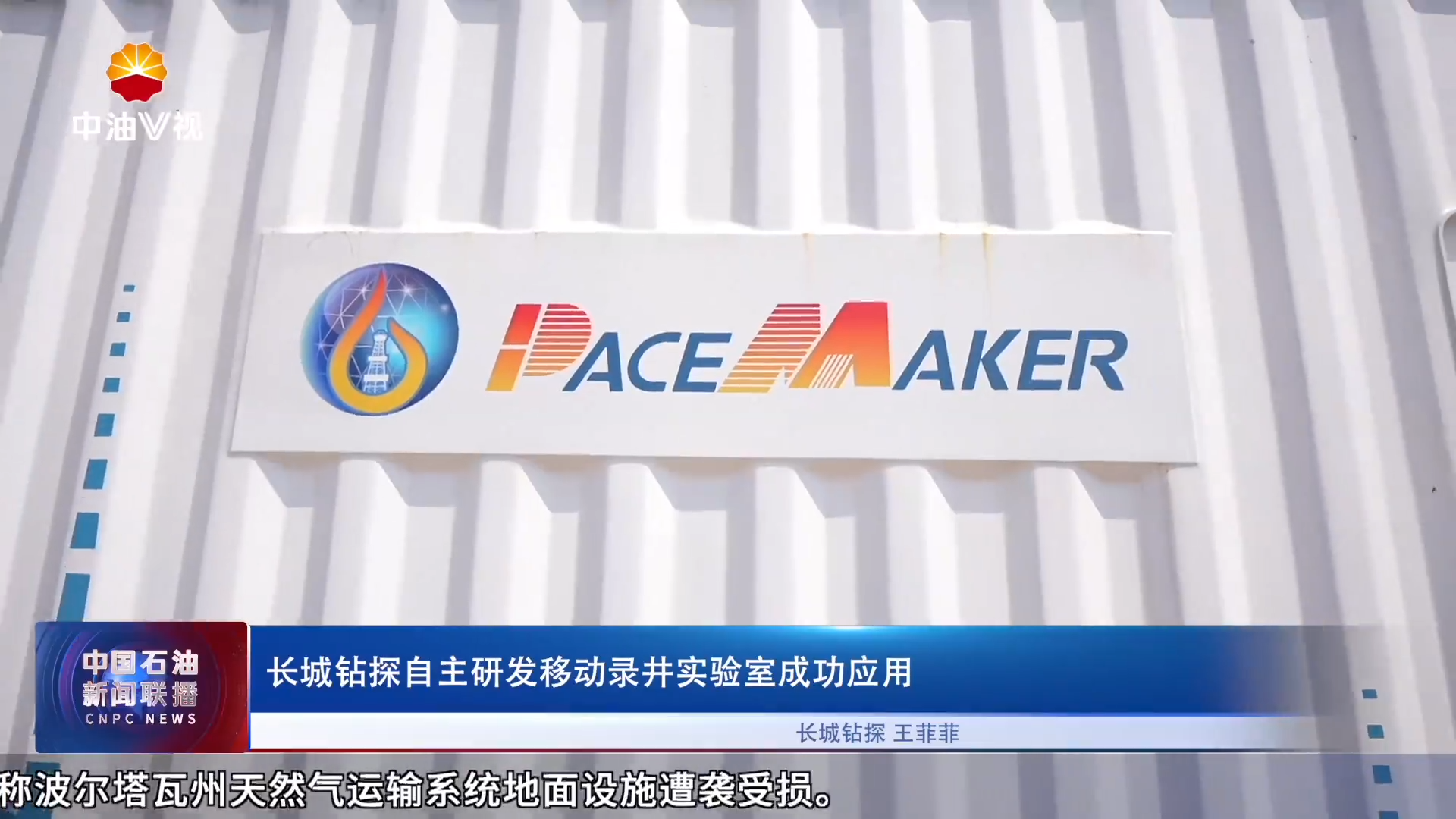 长城钻探自主研发移动录井实验室成功应用