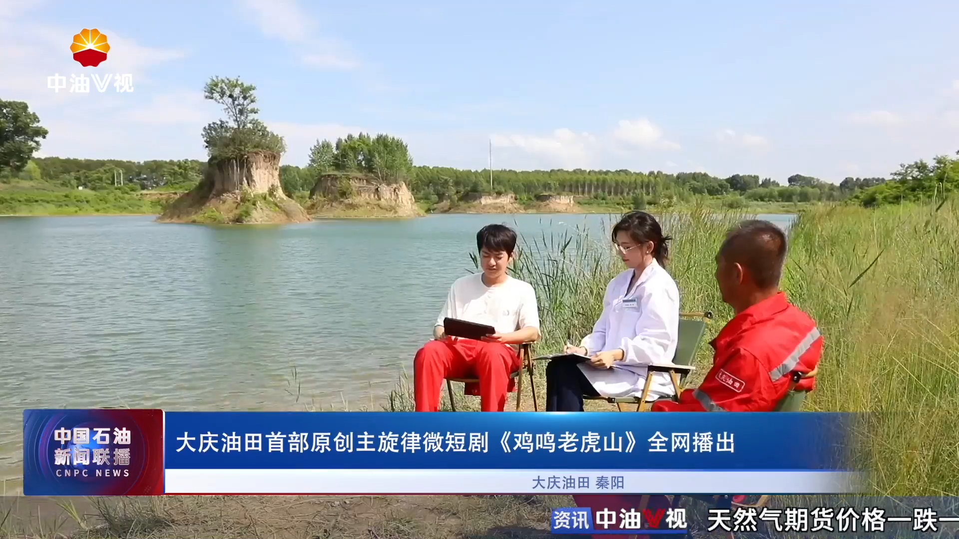 大庆油田首部原创主旋律微短剧
《鸡鸣老虎山》 全网播出