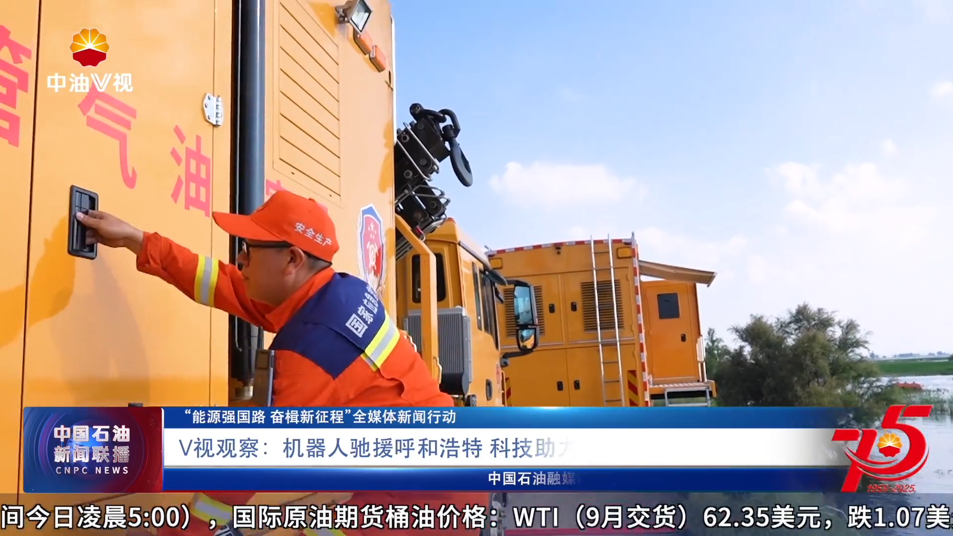 “能源强国路  奋楫新征程 ”全媒体新闻行动
V视观察 ：机器人驰援呼和浩特  科技助力排涝抢险