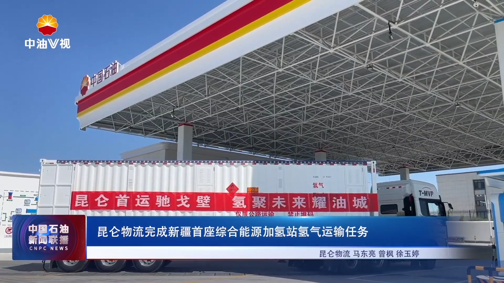 昆仑物流完成新疆首座综合能源加氢站氢气运输任务