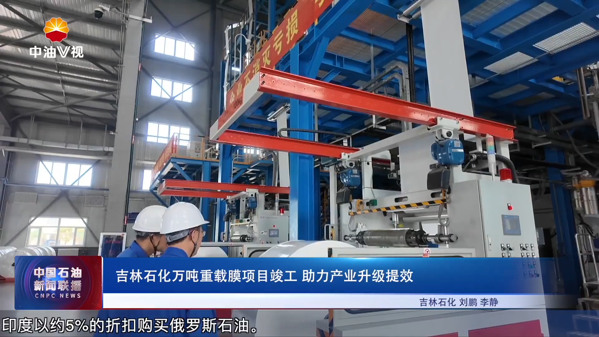 吉林石化万吨重载膜项目竣工 助力产业升级提效