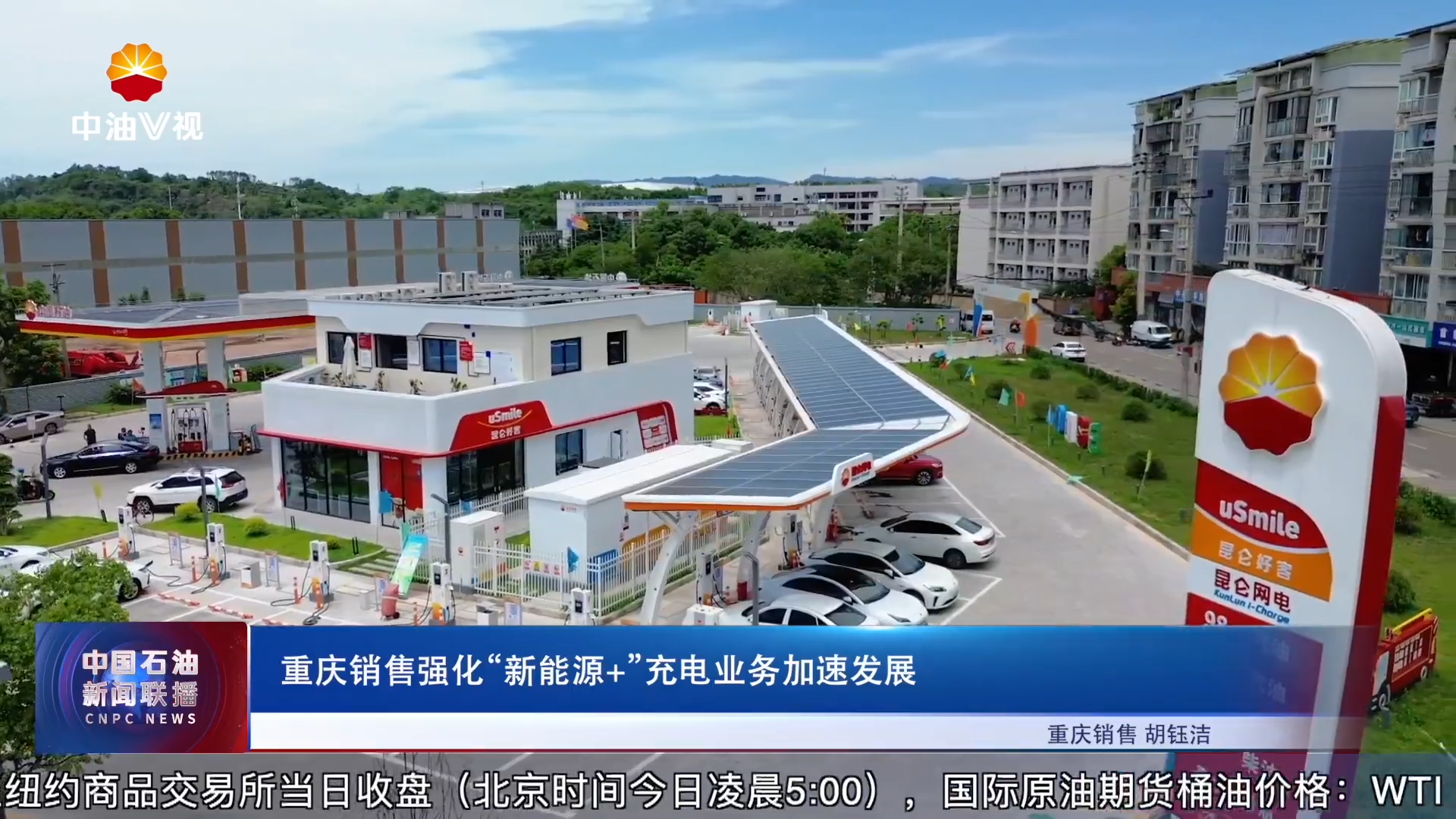 重庆销售强化“新能源+”充电业务加速发展