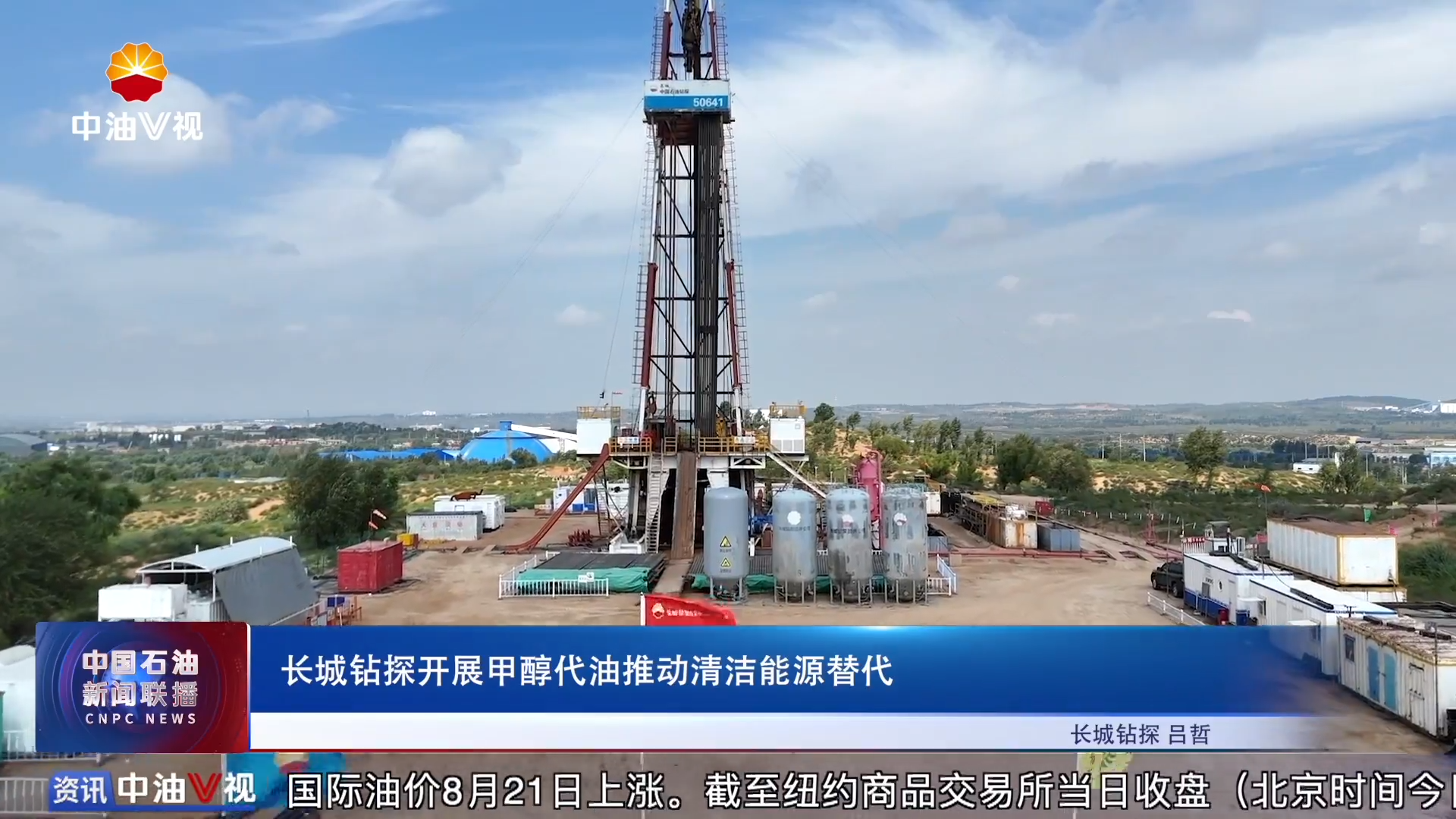 长城钻探开展甲醇代油推动清洁能源替代
