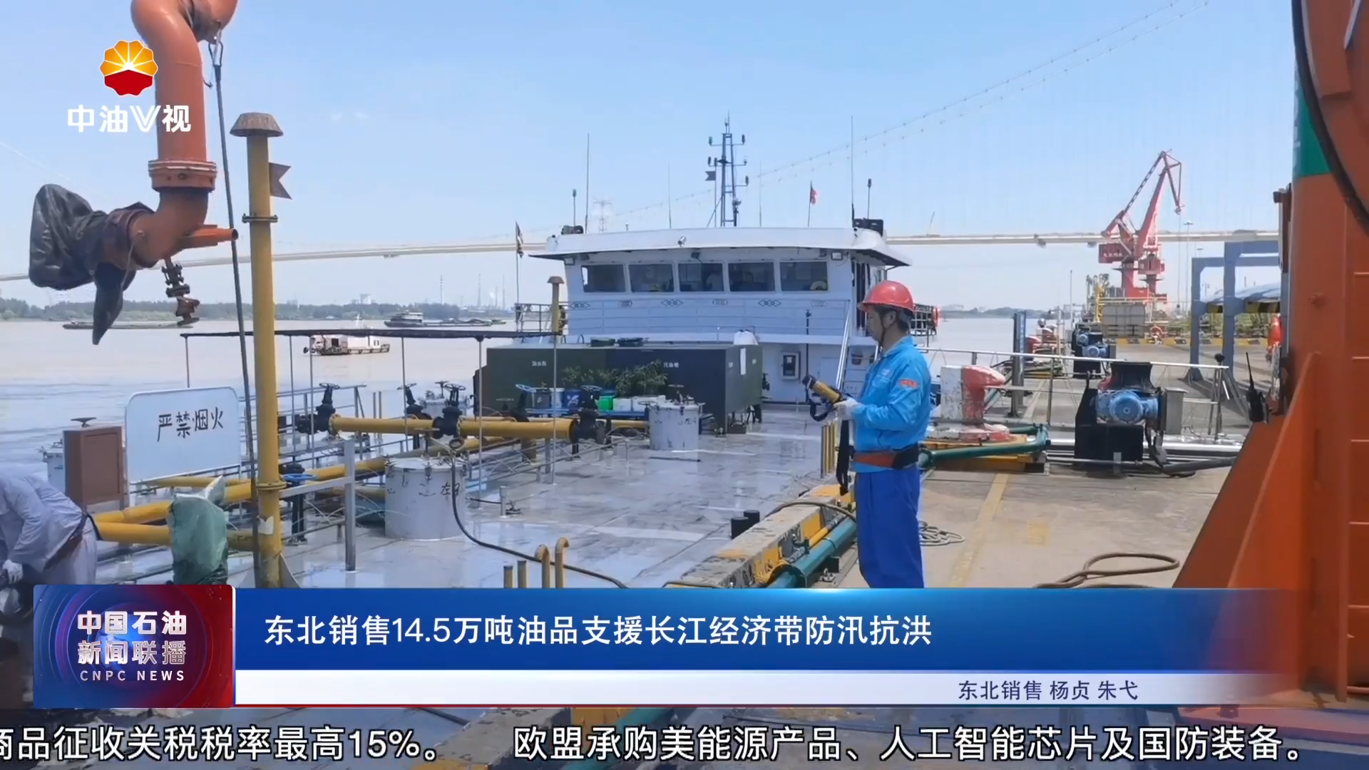 东北销售14 .5万吨油品支援长江经济带防汛抗洪