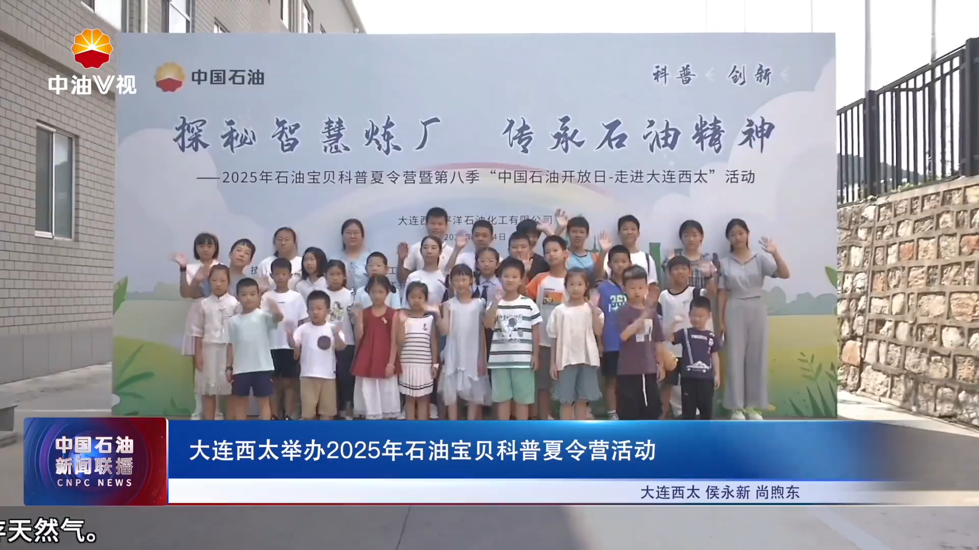 大连西太举办2025年石油宝贝科普夏令营活动