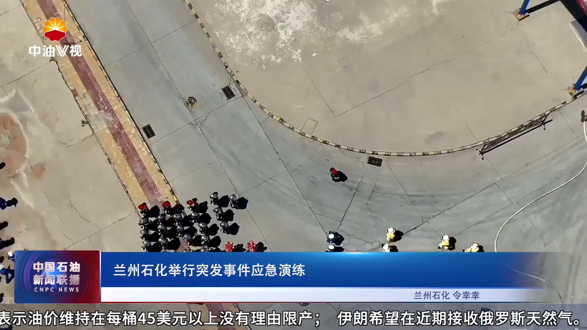 兰州石化举行突发事件应急演练