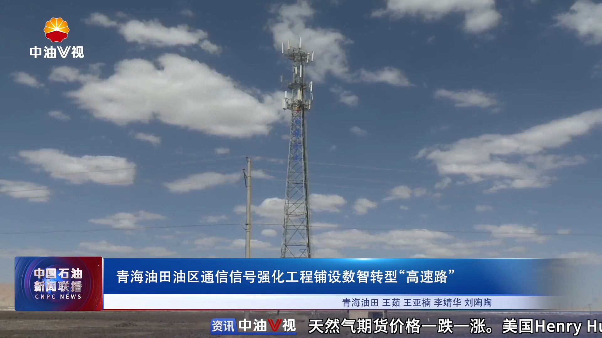 青海油田油区通信信号强化工程铺设数智转型“高速路”