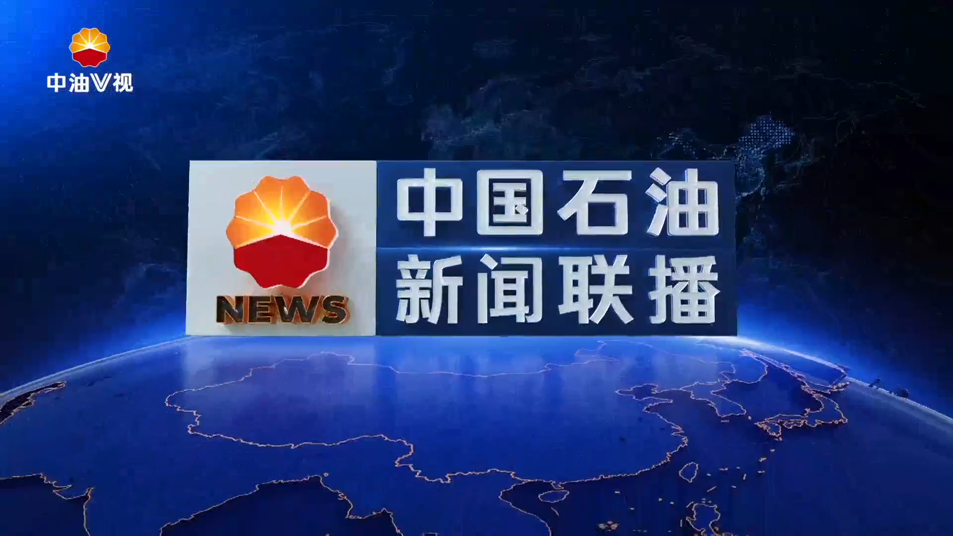 中国石油新闻联播   第五百零六期