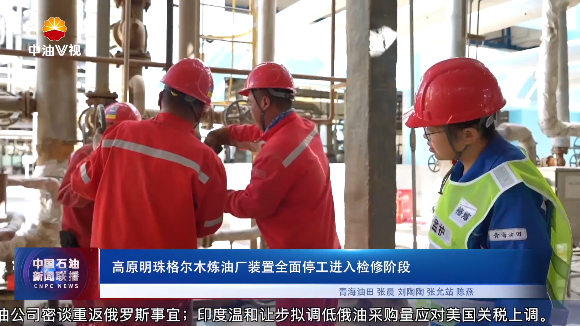 高原明珠格尔木炼油厂装置全面停工进入检修阶段