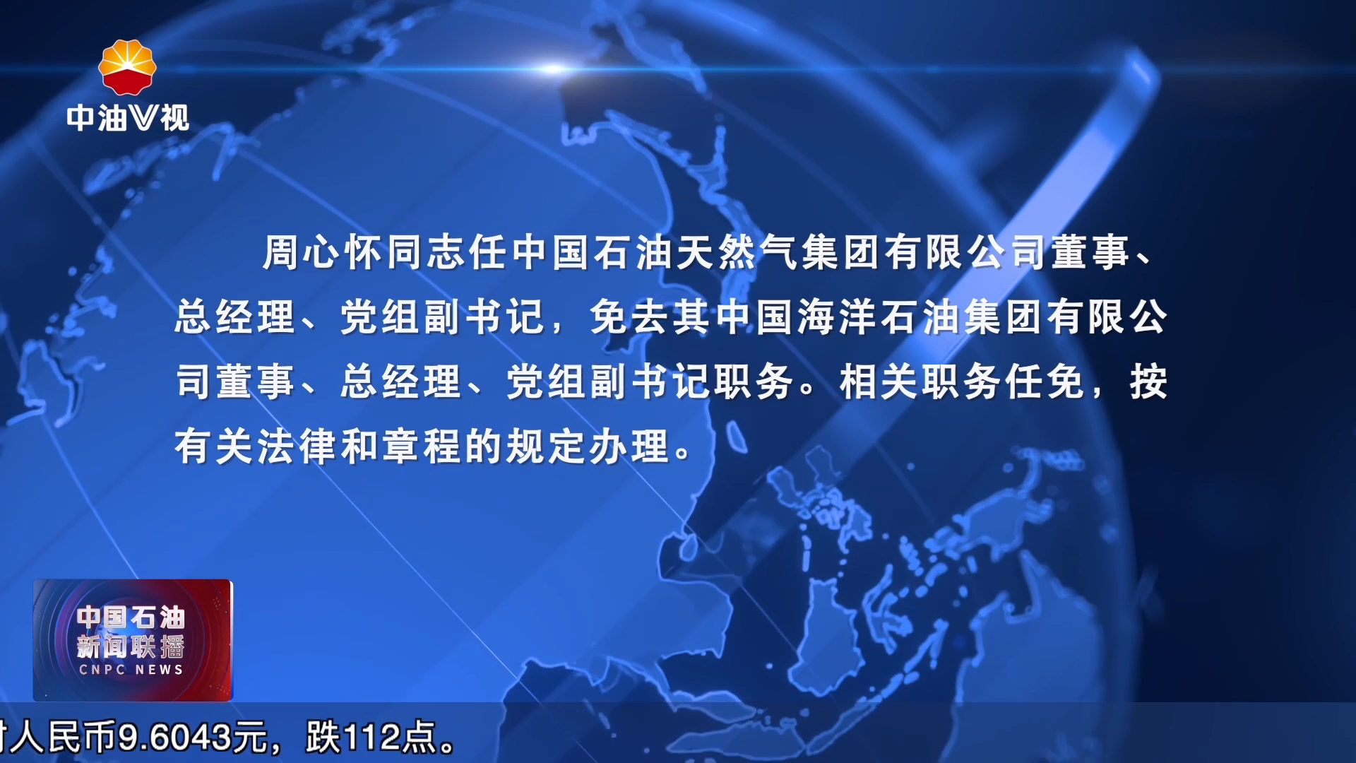 中国石油天然气集团有限公司
董事 总经理 党组副书记任职