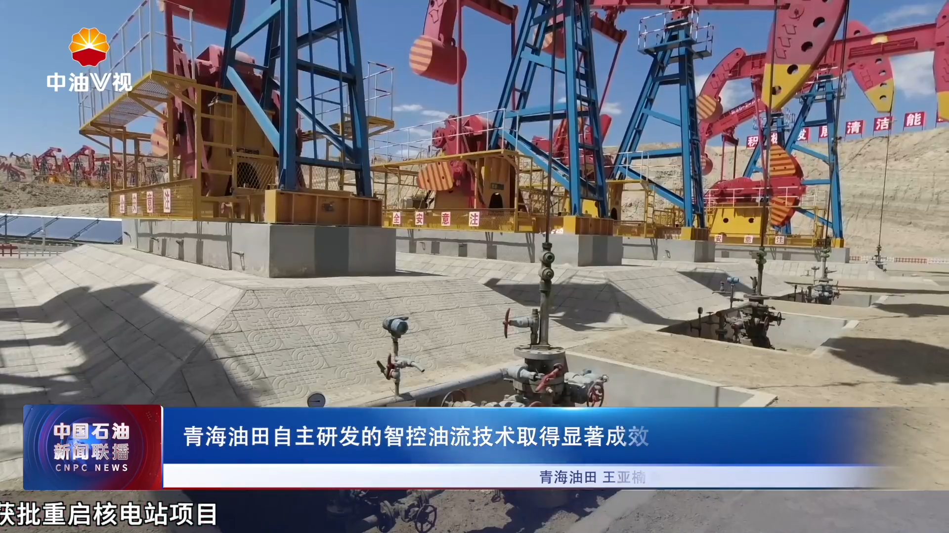 青海油田自主研发的智控油流技术取得显著成效