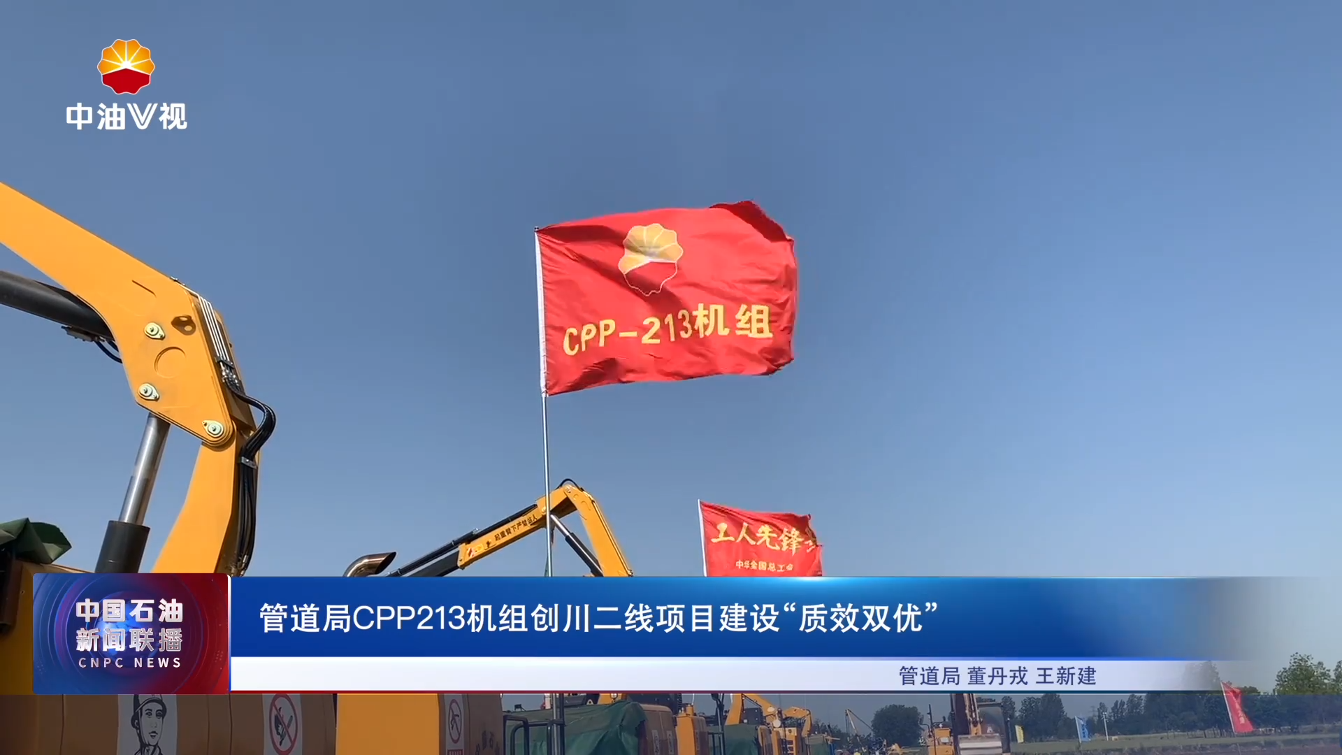 管道局CPP213机组创川二线项目建设“质效双优”