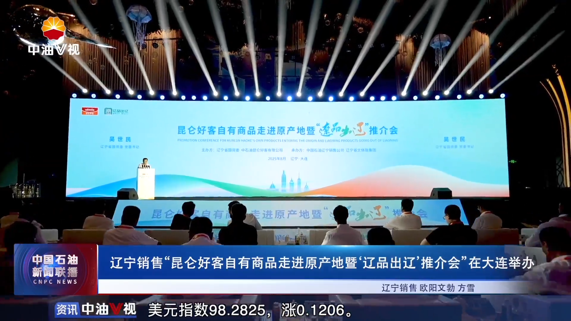 辽宁销售“昆仑好客自有商品走进原产地暨‘辽品出辽9推介会”在大连举办