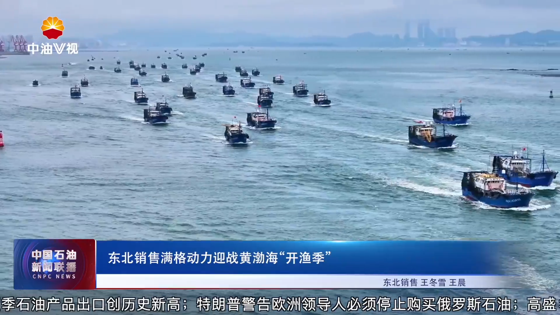 东北销售满格动力迎战黄渤海“开渔季”