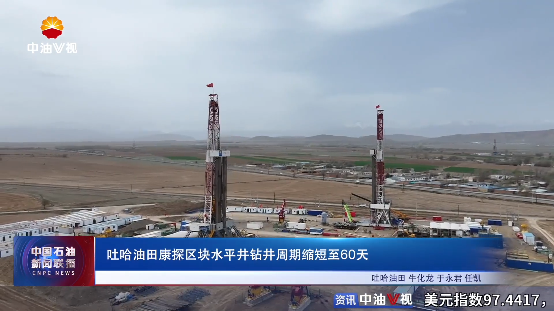 吐哈油田康探区块水平井钻井周期60天实现历史性突破