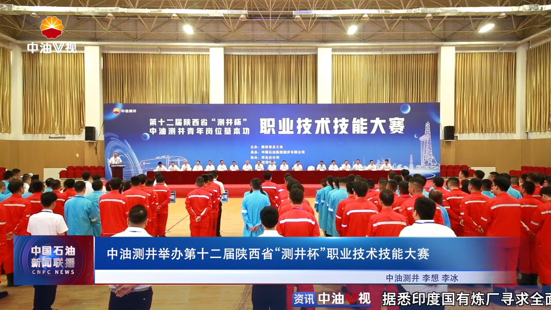 中油测井举办第十二届陕西省“测井杯”职业技术技能大赛