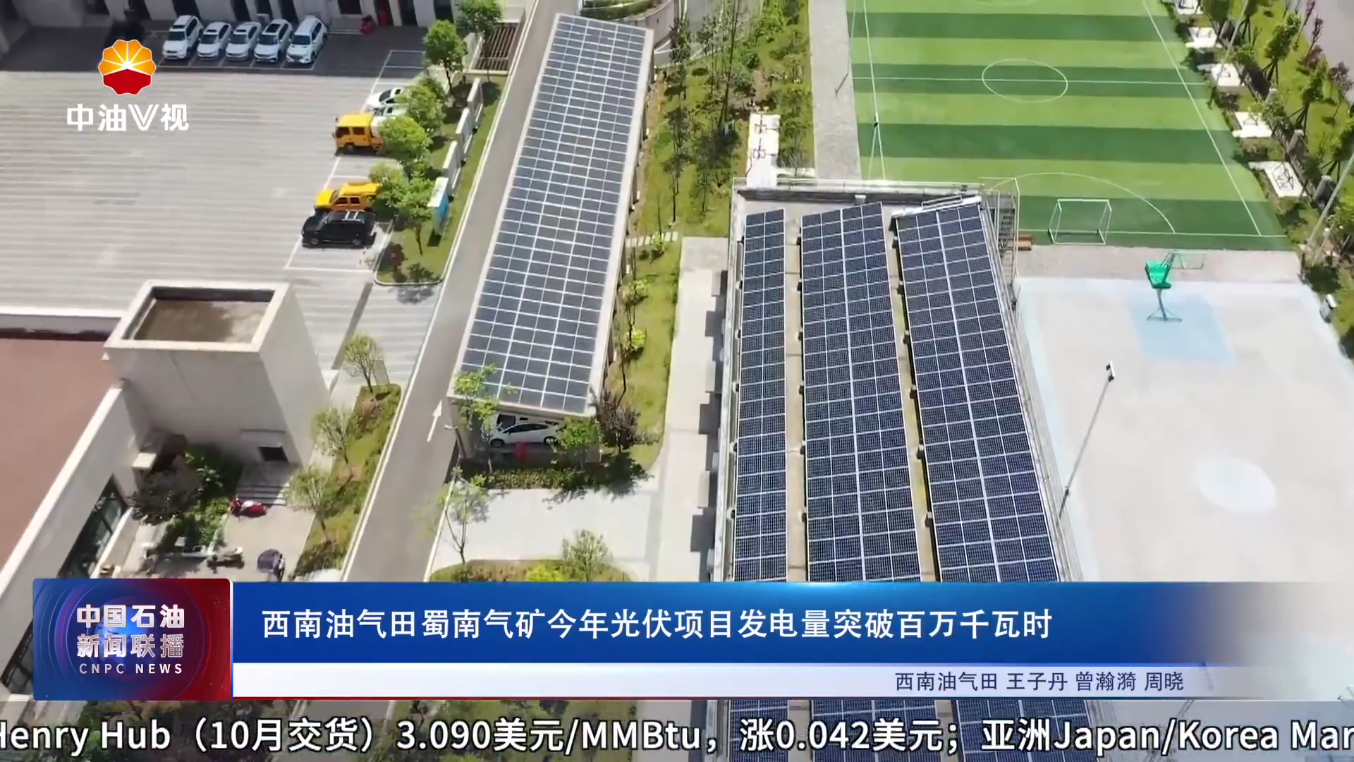 西南油气田蜀南气矿2025年光伏项目发电量突破百万千瓦时