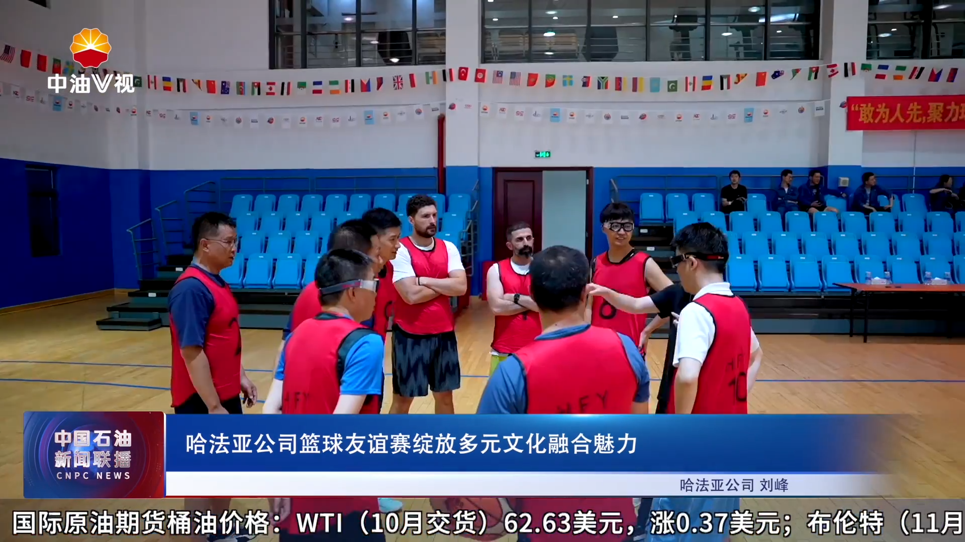 哈法亚公司篮球友谊赛绽放多元文化融合魅力