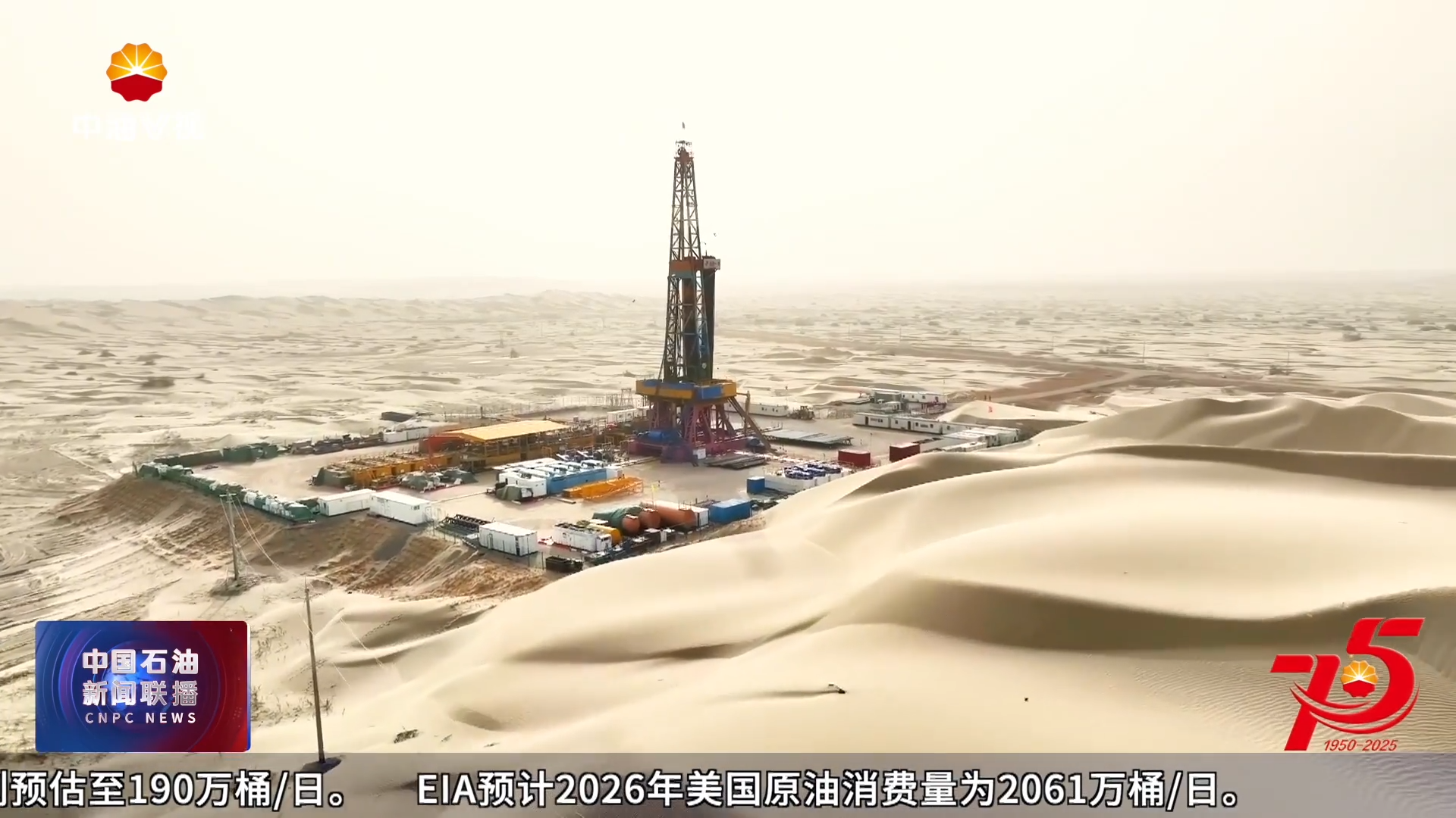 “能源强国路 奋楫新征程”全媒体新闻行动
V视观察：“死亡之海”书写能源传奇（下）