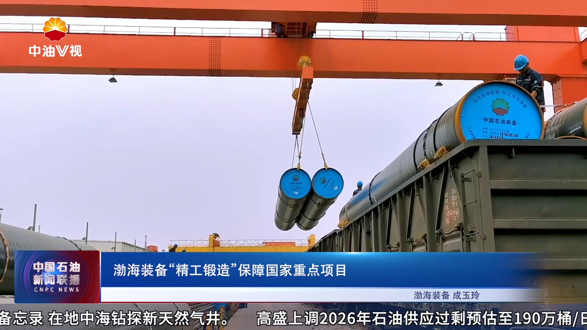 渤海装备“精工锻造”保障国家重点项目