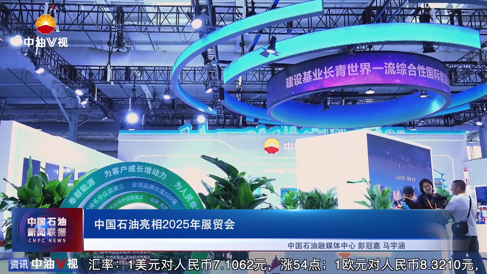 中国石油亮相2025年服贸会