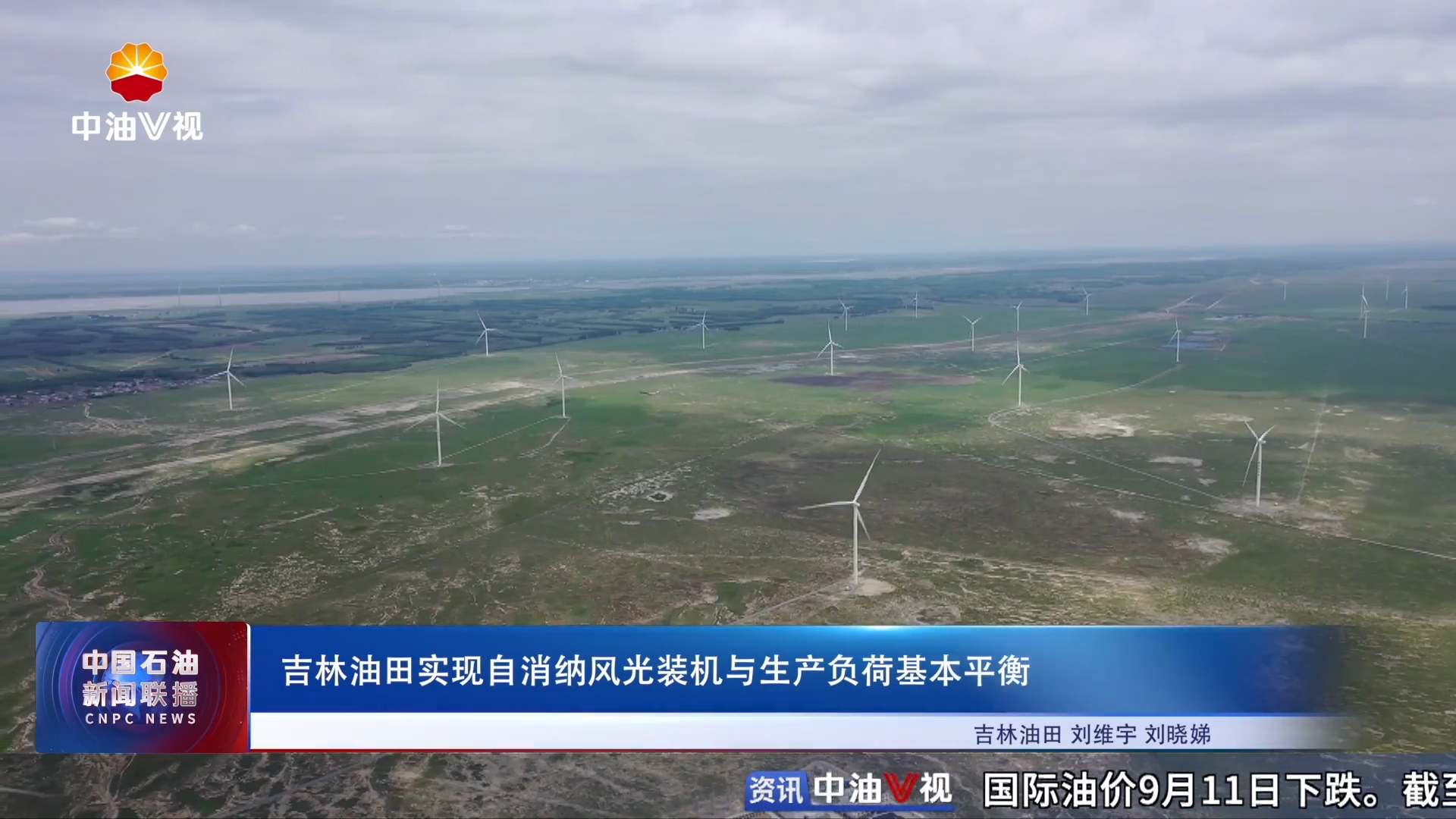 吉林油田实现自消纳风光装机与生产负荷基本平衡