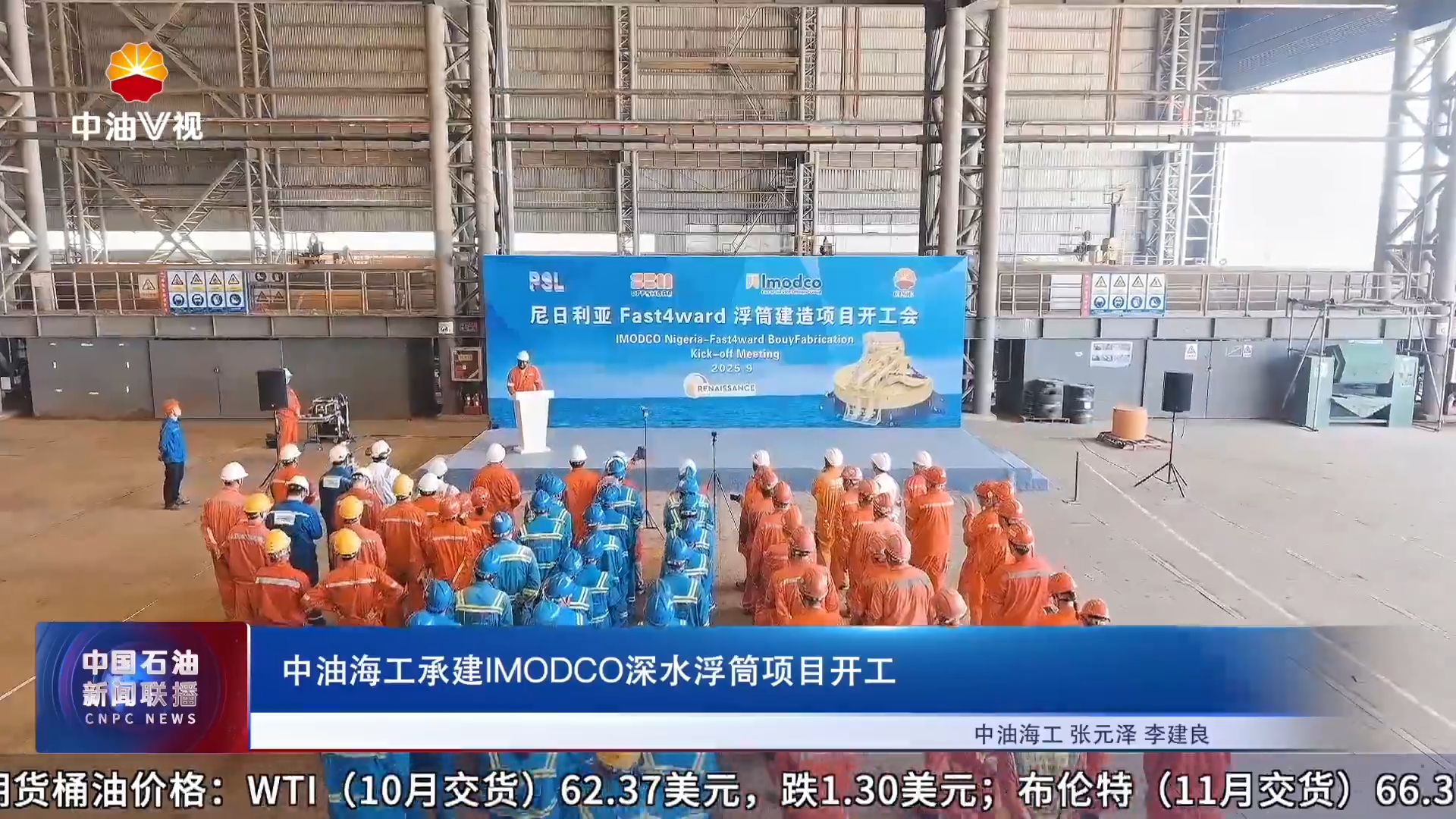 中油海工承建IMODCO深水浮筒项目开工