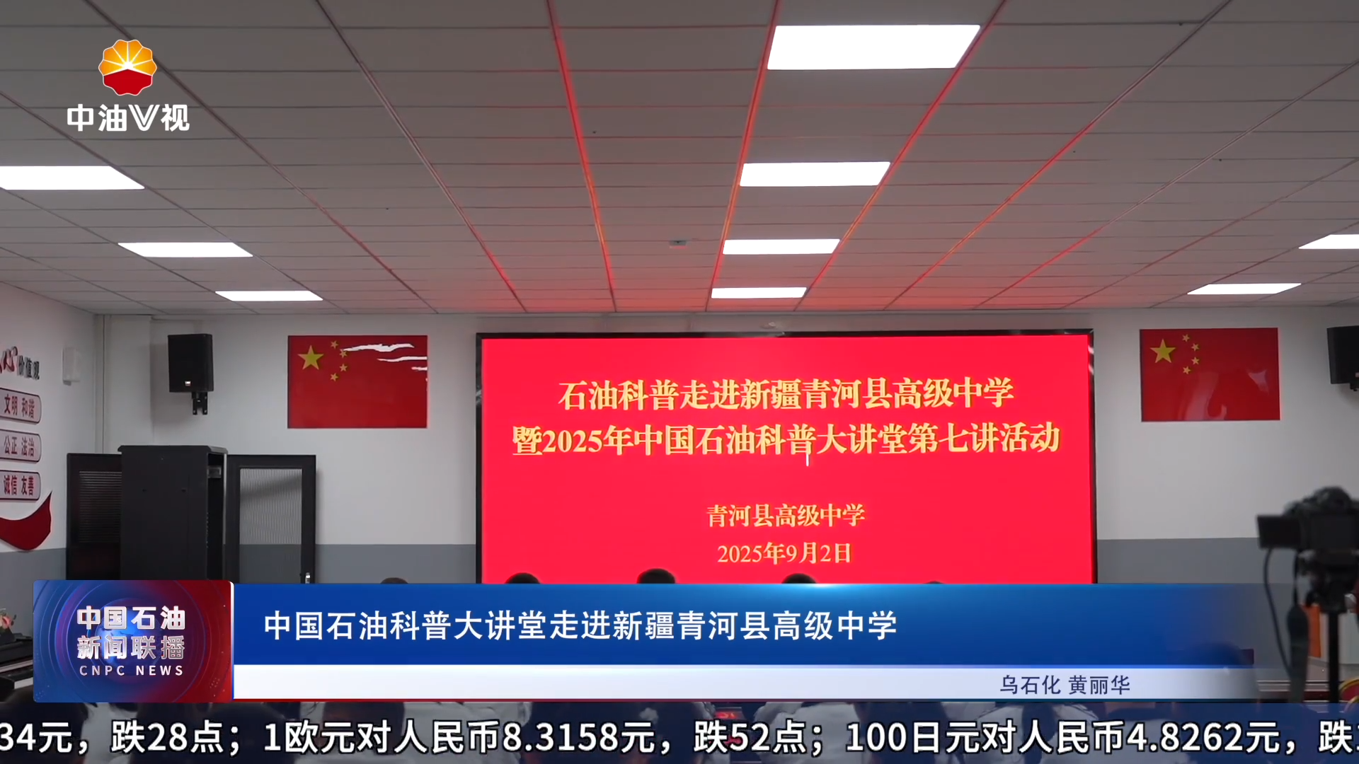 中国石油科普大讲堂走进新疆青河县高级中学