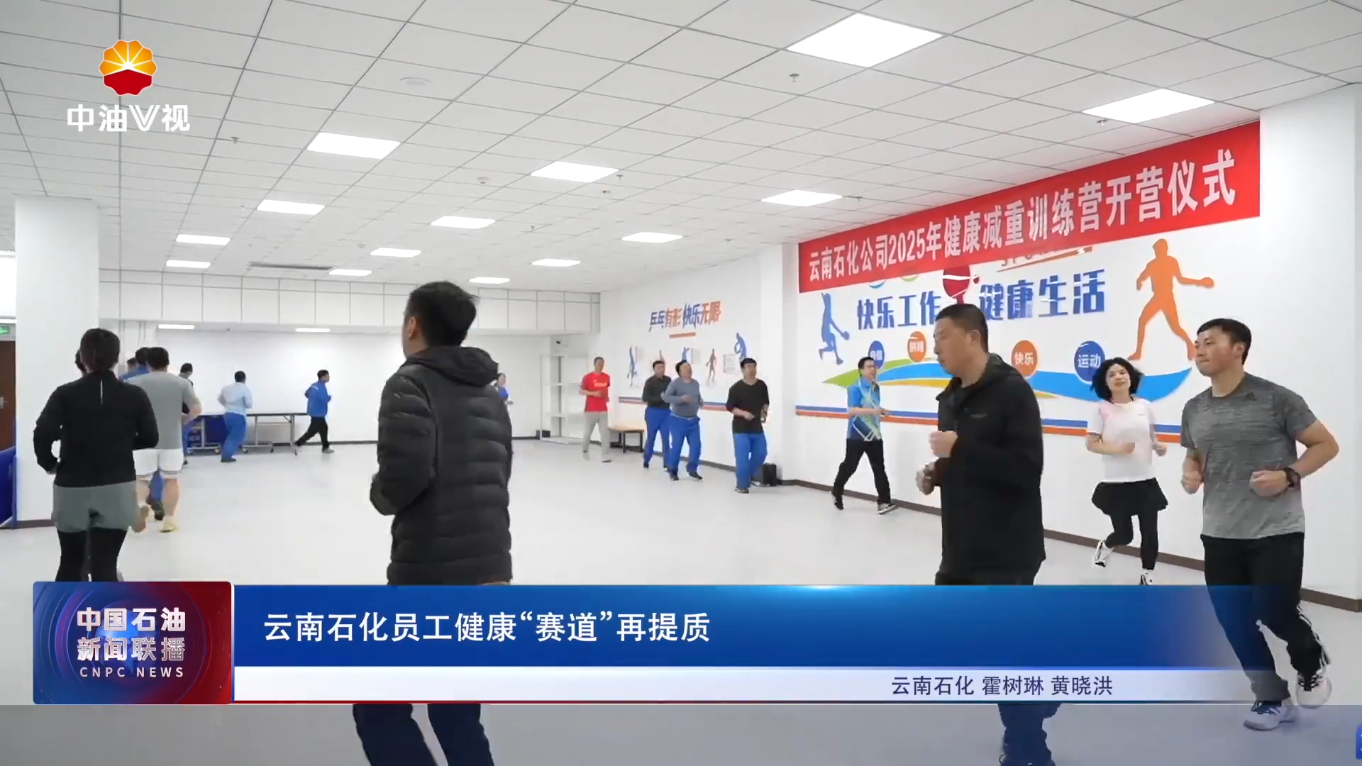 云南石化员工健康“赛道”再提质