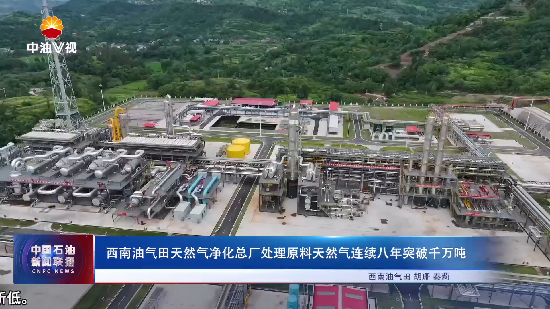 西南油气田天然气净化总厂处理原料天然气连续八年突破千万吨