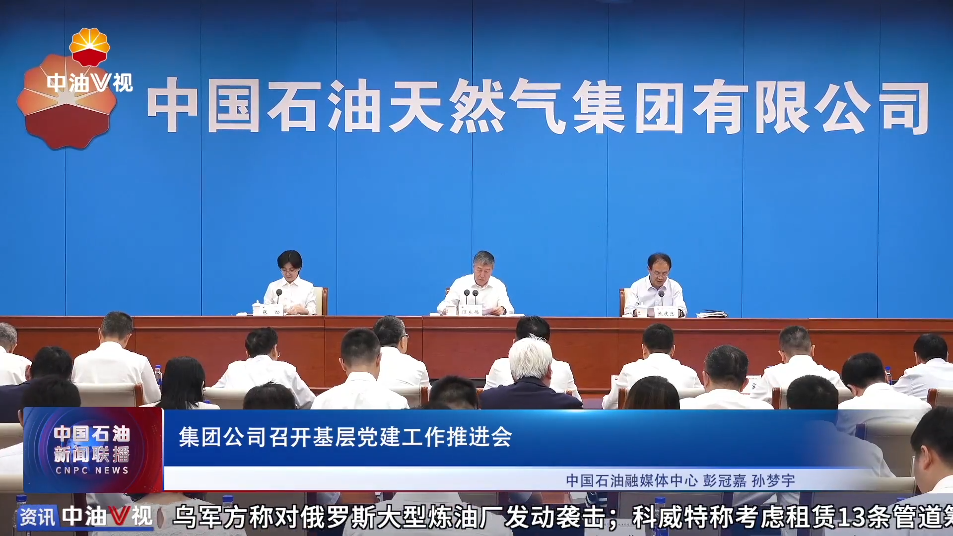 集团公司召开基层党建工作推进会