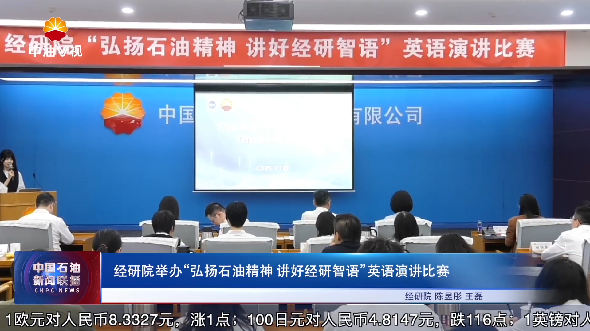 经研院举办“弘扬石油精神   讲好经研智语”英语演讲比赛