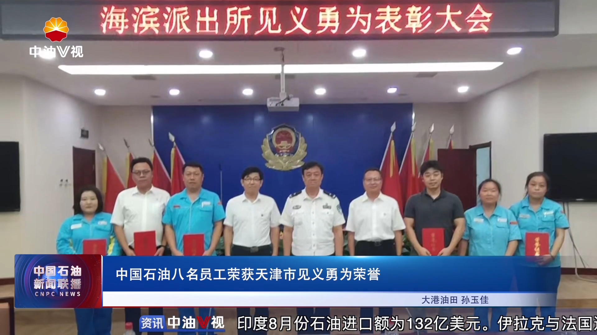 中国石油八名员工荣获天津市见义勇为荣誉