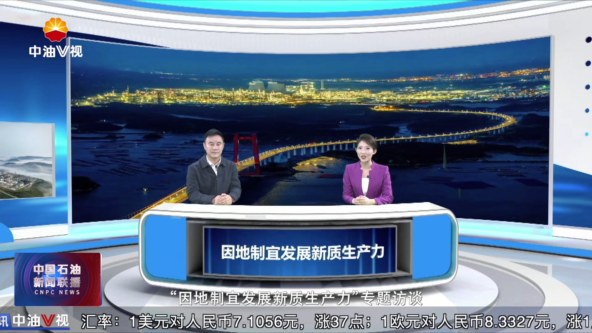 “因地制宜发展新质生产力”专题访谈第一集：
以新质生产力赋能现代化百年油田建设