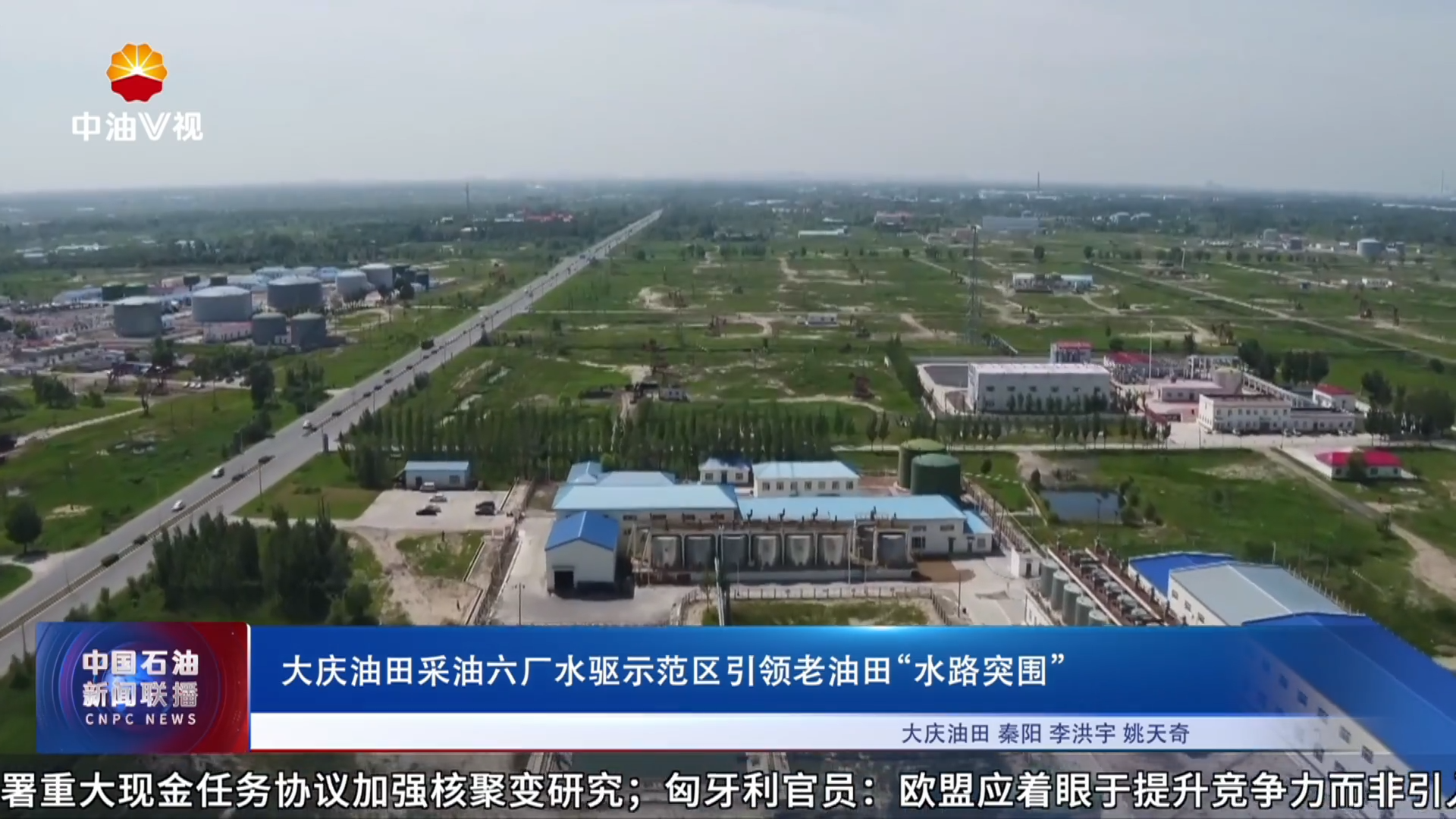 大庆油田采油六厂水驱示范区引领老油田“水路突围”